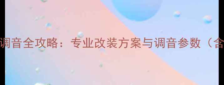 图片 丰田LV4音响调音全攻略：专业改装方案与调音参数（含实测数据）1