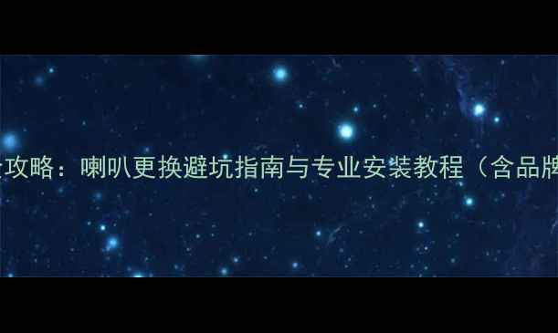 图片 丰田亚洲龙音响改装全攻略：喇叭更换避坑指南与专业安装教程（含品牌对比与性价比方案）1
