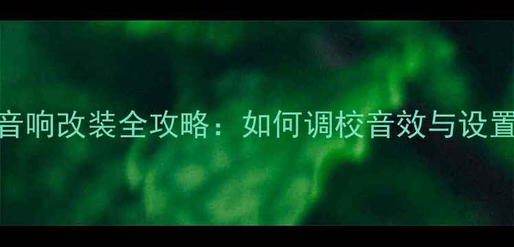图片 丰田亚洲龙音响改装全攻略：如何调校音效与设置导航音量？