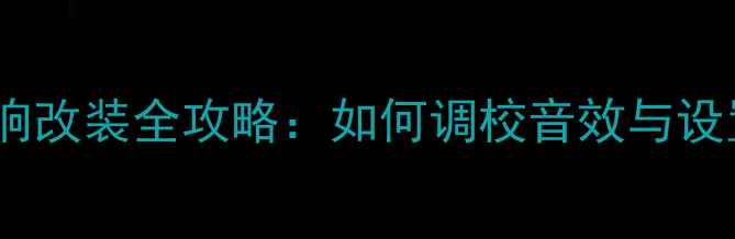 图片 丰田亚洲龙音响改装全攻略：如何调校音效与设置导航音量？2