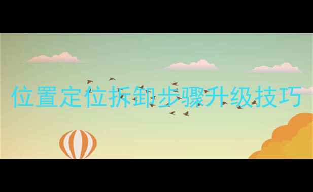 图片 丰田佳美音响改装全：位置定位拆卸步骤升级技巧（含2000-车型差异）1