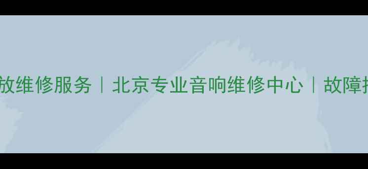 图片 丰田先锋音响功放维修服务｜北京专业音响维修中心｜故障排查与升级指南1