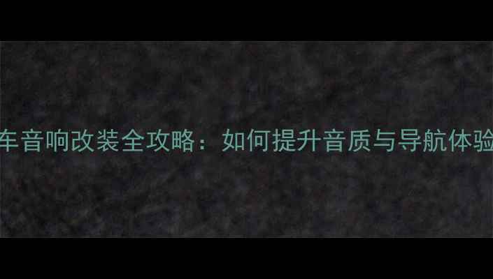 图片 丰田凯美瑞原车音响改装全攻略：如何提升音质与导航体验的性价比方案