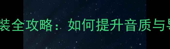 图片 丰田凯美瑞原车音响改装全攻略：如何提升音质与导航体验的性价比方案1
