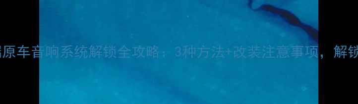 图片 丰田凯美瑞原车音响系统解锁全攻略：3种方法+改装注意事项，解锁Hi-Fi音效