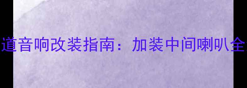 图片 丰田凯美瑞双声道音响改装指南：加装中间喇叭全流程与避坑攻略