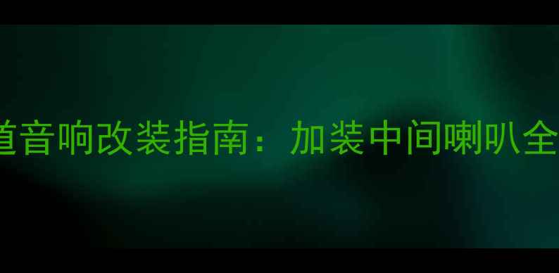 图片 丰田凯美瑞双声道音响改装指南：加装中间喇叭全流程与避坑攻略2