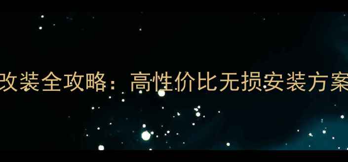 图片 丰田凯美瑞音响改装全攻略：高性价比无损安装方案（附实测数据）