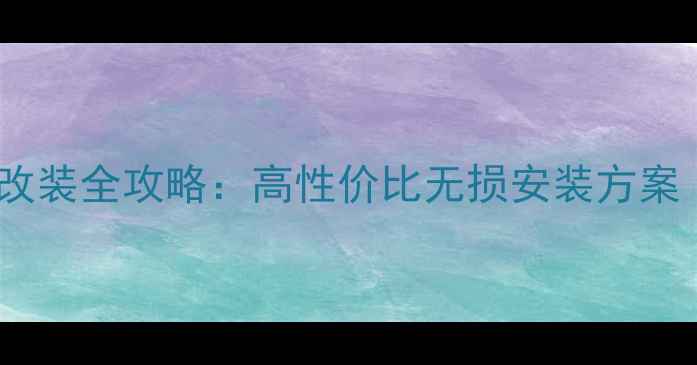 图片 丰田凯美瑞音响改装全攻略：高性价比无损安装方案（附实测数据）1