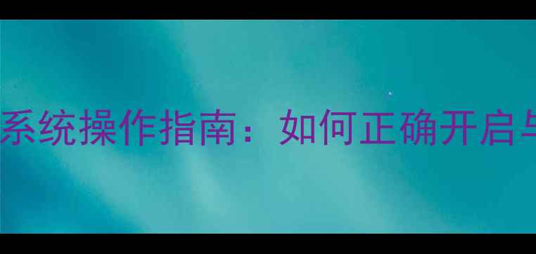 图片 丰田凯美瑞音响系统操作指南：如何正确开启与设置音效模式1