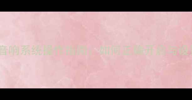 图片 丰田凯美瑞音响系统操作指南：如何正确开启与设置音效模式2