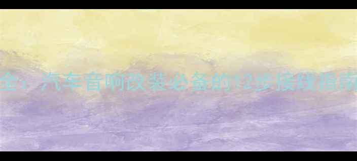 图片 丰田功放接线定义全：汽车音响改装必备的12步接线指南（附高清接线图）