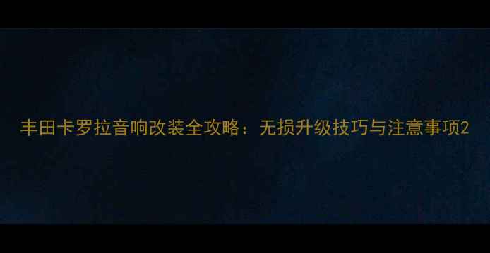 图片 丰田卡罗拉音响改装全攻略：无损升级技巧与注意事项2