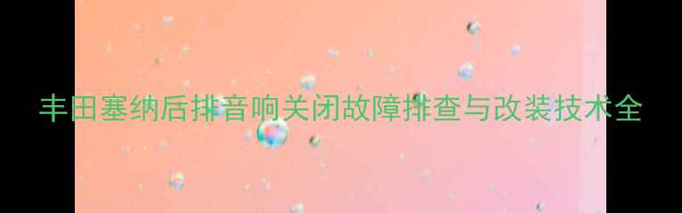图片 丰田塞纳后排音响关闭故障排查与改装技术全