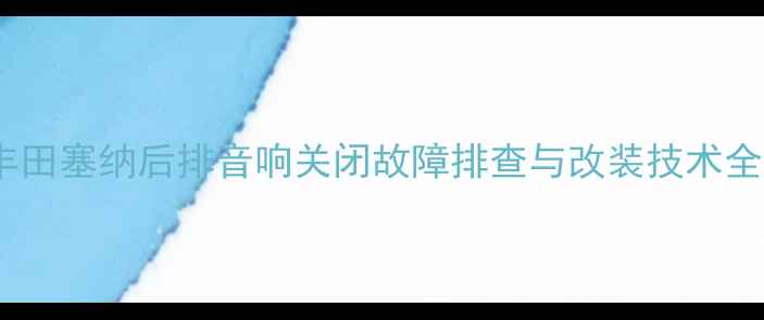 图片 丰田塞纳后排音响关闭故障排查与改装技术全1