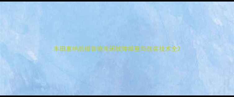 图片 丰田塞纳后排音响关闭故障排查与改装技术全2