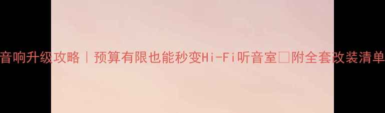 图片 丰田大霸王音响升级攻略｜预算有限也能秒变Hi-Fi听音室🎵附全套改装清单和避坑指南