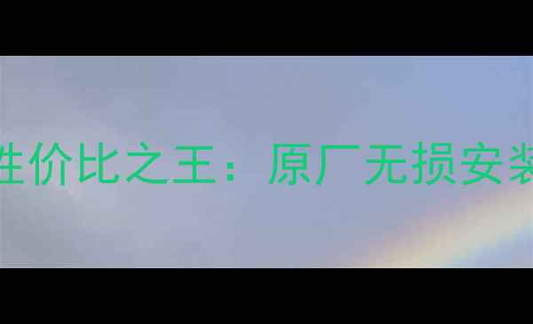 图片 丰田奕泽原厂音响改装性价比之王：原厂无损安装全攻略与音质提升方案