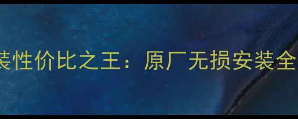 图片 丰田奕泽原厂音响改装性价比之王：原厂无损安装全攻略与音质提升方案1