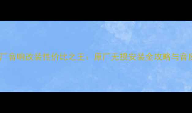 图片 丰田奕泽原厂音响改装性价比之王：原厂无损安装全攻略与音质提升方案2
