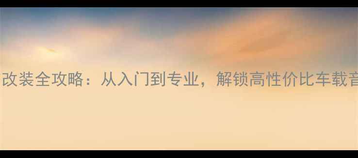 图片 丰田威朗音响改装全攻略：从入门到专业，解锁高性价比车载音响升级方案1