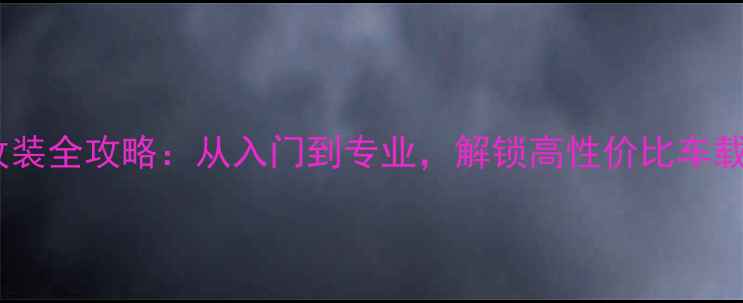 图片 丰田威朗音响改装全攻略：从入门到专业，解锁高性价比车载音响升级方案2