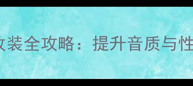 图片 丰田威驰后喇叭改装全攻略：提升音质与性价比的实用指南1