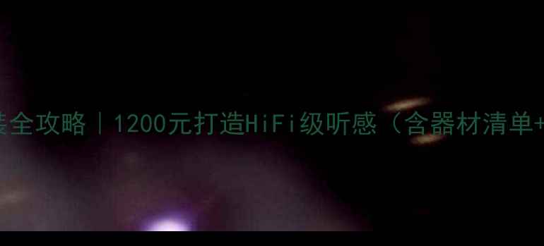 图片 丰田威驰音响改装全攻略｜1200元打造HiFi级听感（含器材清单+安装避坑指南）1