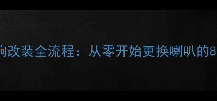 图片 丰田威驰音响改装全流程：从零开始更换喇叭的8步专业指南1