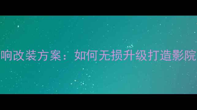 图片 丰田威驰音响改装方案：如何无损升级打造影院级听感体验