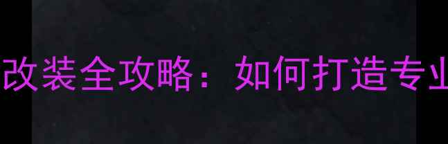 图片 丰田昂科塞拉音响改装全攻略：如何打造专业级车载音响系统1