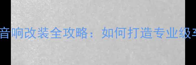 图片 丰田昂科塞拉音响改装全攻略：如何打造专业级车载音响系统2