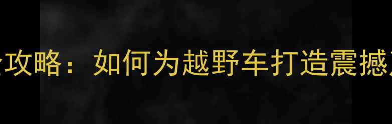 图片 丰田普拉多低音炮改装全攻略：如何为越野车打造震撼声场？附深度与选购指南