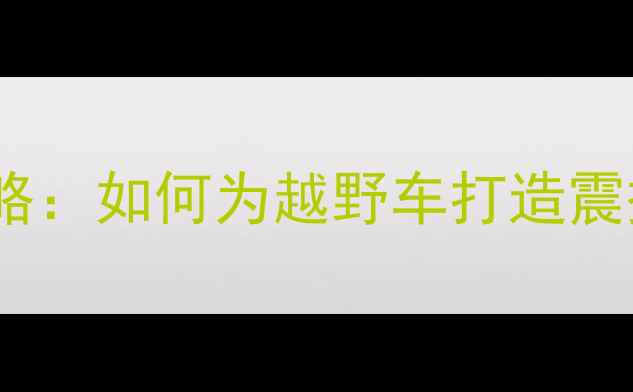 图片 丰田普拉多低音炮改装全攻略：如何为越野车打造震撼声场？附深度与选购指南1