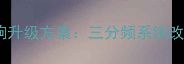 图片 丰田普拉多全车音响升级方案：三分频系统改装深度与施工指南2