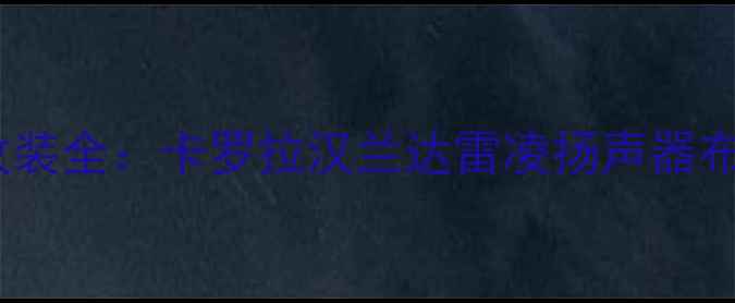 图片 丰田汽车音响改装全：卡罗拉汉兰达雷凌扬声器布局与升级指南1