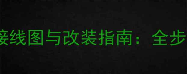 图片 丰田皇冠音响功放接线图与改装指南：全步骤详解及注意事项2