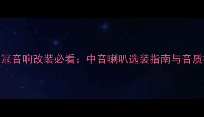 图片 丰田皇冠音响改装必看：中音喇叭选装指南与音质提升全