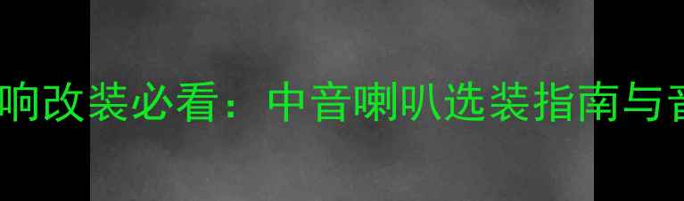 图片 丰田皇冠音响改装必看：中音喇叭选装指南与音质提升全1