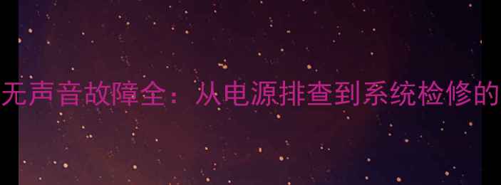 图片 丰田皇冠音响无声音故障全：从电源排查到系统检修的12步解决方案