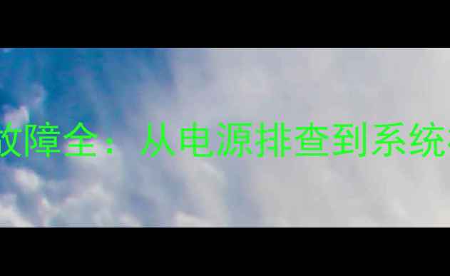 图片 丰田皇冠音响无声音故障全：从电源排查到系统检修的12步解决方案1