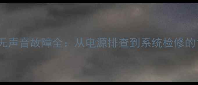 图片 丰田皇冠音响无声音故障全：从电源排查到系统检修的12步解决方案2