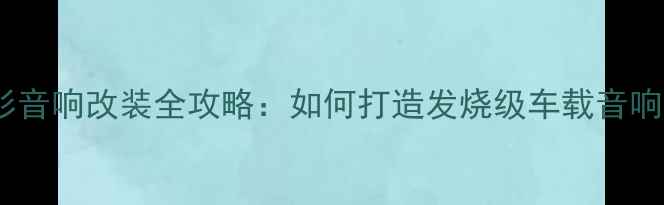 图片 丰田红杉音响改装全攻略：如何打造发烧级车载音响系统？2