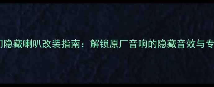 图片 丰田致炫后车门隐藏喇叭改装指南：解锁原厂音响的隐藏音效与专业级改装方案1