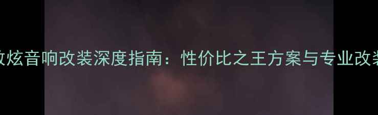 图片 丰田致炫音响改装深度指南：性价比之王方案与专业改装攻略