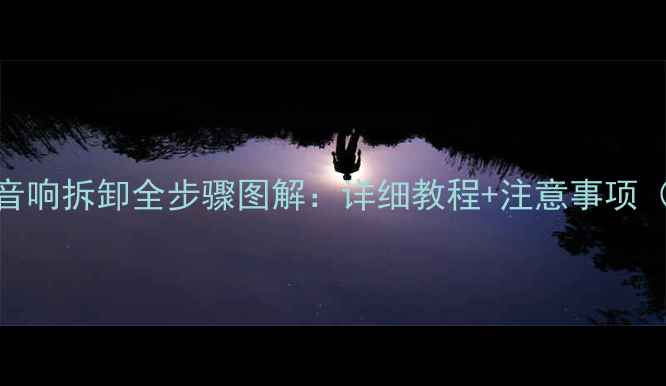 图片 丰田花冠后座音响拆卸全步骤图解：详细教程+注意事项（附高清配图）