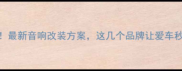 图片 丰田车主必看！最新音响改装方案，这几个品牌让爱车秒变移动影院🎶