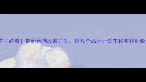图片 丰田车主必看！最新音响改装方案，这几个品牌让爱车秒变移动影院🎶1