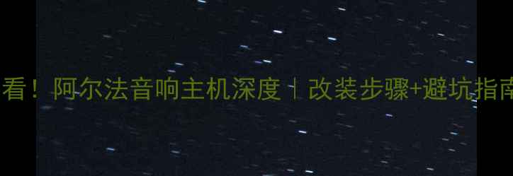 图片 丰田车主必看！阿尔法音响主机深度｜改装步骤+避坑指南+音质实测