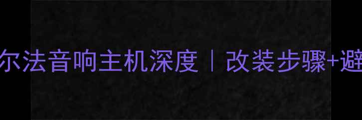 图片 丰田车主必看！阿尔法音响主机深度｜改装步骤+避坑指南+音质实测1